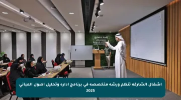 أشغال الشارقة تنظم ورشة متخصصة في برنامج إدارة وتحليل أصول المباني 2025